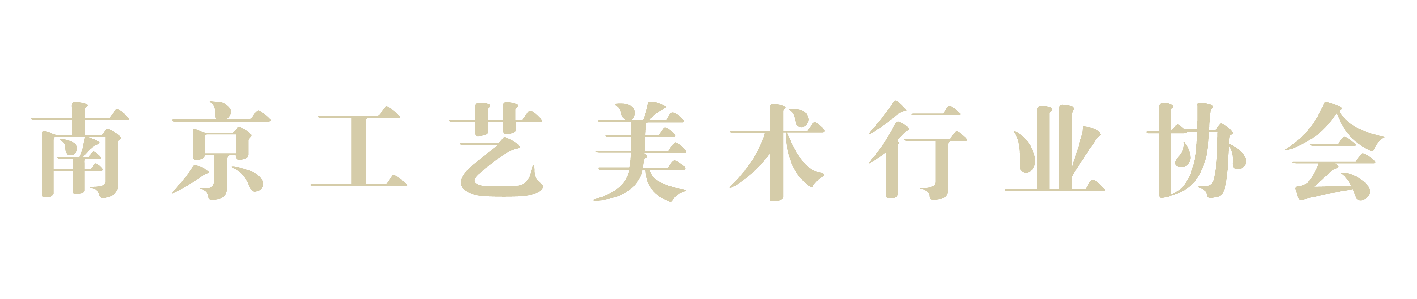 南京工艺美术行业协会